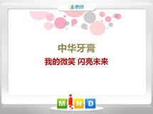 察哈尔右翼后中华牙膏——我的微笑闪亮未来